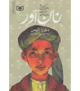 رمان های سه گانه ی دختران کابلی 1 (نان آور) | قدیانی |9789645369222