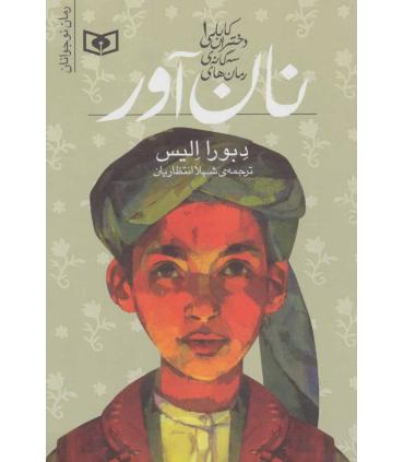 رمان های سه گانه ی دختران کابلی 1 (نان آور) | قدیانی |9789645369222