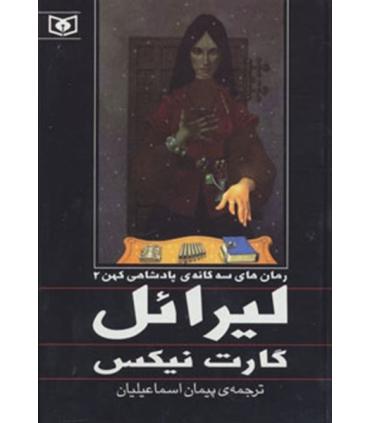 رمان های سه گانه ی پادشاهی کهن 2 (لیرائل) | قدیانی |9789645369741