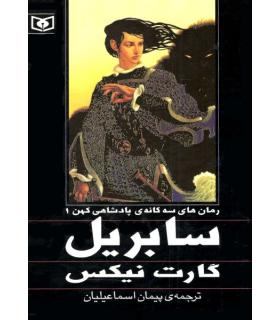 رمان های سه گانه ی پادشاهی کهن 1 (سابریل) | قدیانی |9789645369734
