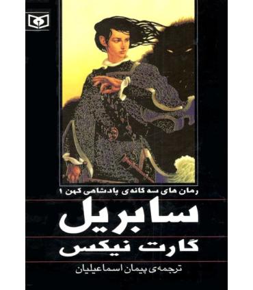 رمان های سه گانه ی پادشاهی کهن 1 (سابریل) | قدیانی |9789645369734