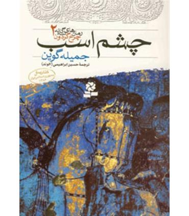 رمان های سه گانه چرخ گردون 2 (چشم اسب) | قدیانی |9789644179969