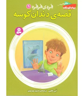فردی و فرفره 9 (قصه ی دندان کوسه) | قدیانی |9786002516565