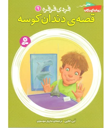 فردی و فرفره 9 (قصه ی دندان کوسه) | قدیانی |9786002516565