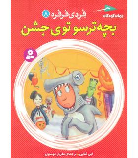 فردی و فرفره 8 (بچه ی ترسو توی جشن) | قدیانی |9786002516558