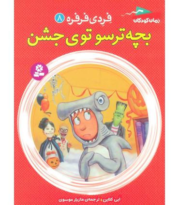 فردی و فرفره 8 (بچه ی ترسو توی جشن) | قدیانی |9786002516558