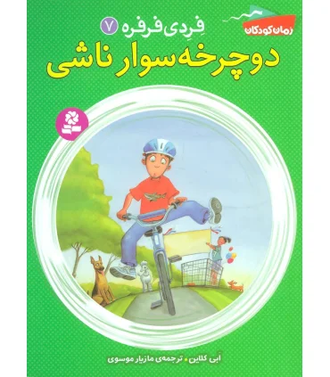 فردی و فرفره 7 (دوچرخه سوار ناشی) | قدیانی |9786002516541