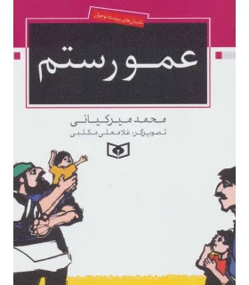 عمو رستم | قدیانی |9789644171062