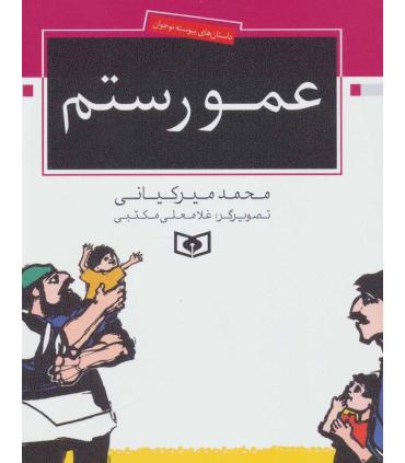 عمو رستم | قدیانی |9789644171062