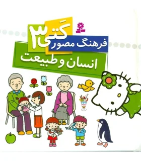 فرهنگ مصور کتی 3 (انسان و طبیعت) | قدیانی |9786002513274