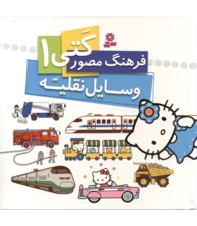 فرهنگ مصور کتی 1 (وسایل نقلیه) | قدیانی |9786002513250