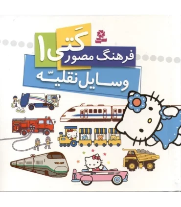 فرهنگ مصور کتی 1 (وسایل نقلیه) | قدیانی |9786002513250