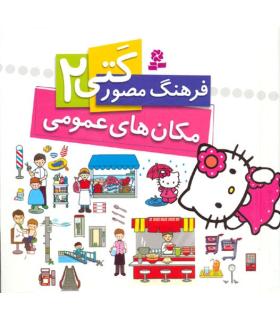 فرهنگ مصور کتی 2 (مکان های عمومی) | قدیانی |9786002513267