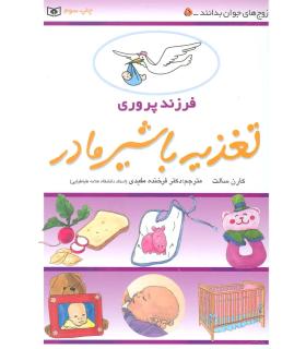 فرزند پروری (تغذیه با شیر مادر) | قدیانی |9789644175145