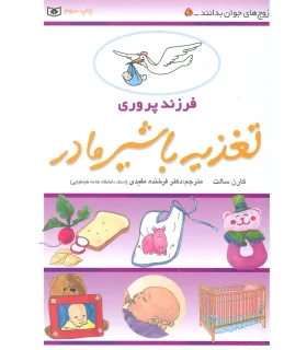 فرزند پروری (تغذیه با شیر مادر) | قدیانی |9789644175145