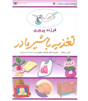 فرزند پروری (تغذیه با شیر مادر) | قدیانی |9789644175145