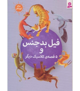 فیل بدجنس و 5 قصه ی کلاسیک دیگر | قدیانی |9786002513212