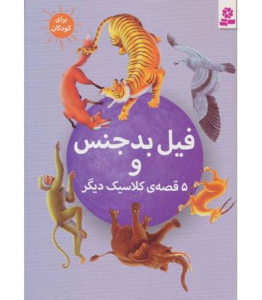فیل بدجنس و 5 قصه ی کلاسیک دیگر | قدیانی |9786002513212