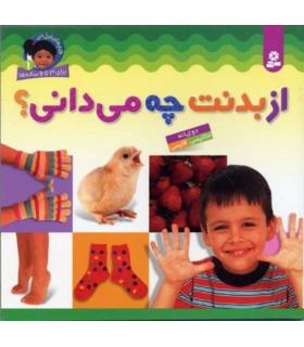 قدم های اول من 1 (از بدنت چه می دانی؟) | قدیانی |9789645360120