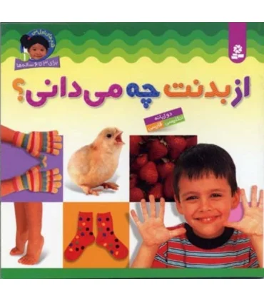 قدم های اول من 1 (از بدنت چه می دانی؟) | قدیانی |9789645360120