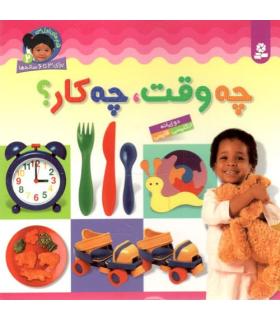 قدم های اول من 2 (چه وقت،چه کار؟) | قدیانی |9789645360137