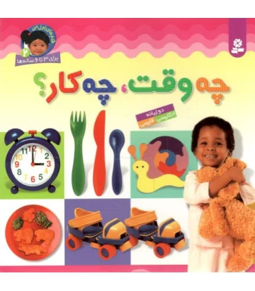 قدم های اول من 2 (چه وقت،چه کار؟) | قدیانی |9789645360137