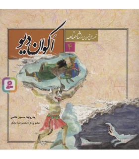 قصه های تصویری از شاهنامه 4 (اکوان دیو) | قدیانی |9789645360557