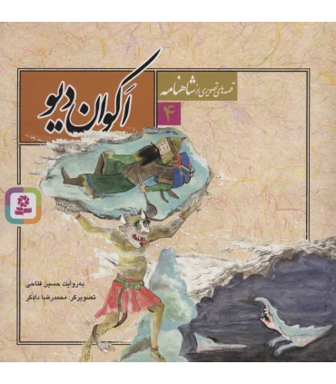 قصه های تصویری از شاهنامه 4 (اکوان دیو) | قدیانی |9789645360557