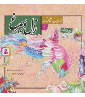 قصه های تصویری از شاهنامه 2 (زال و سیمرغ) | قدیانی |9789645360533