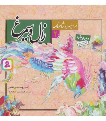 قصه های تصویری از شاهنامه 2 (زال و سیمرغ) | قدیانی |9789645360533