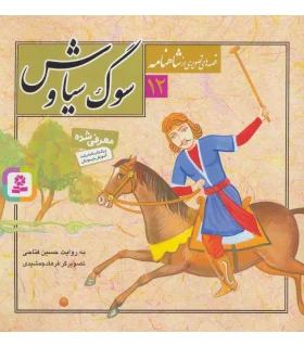 قصه های تصویری از شاهنامه 12 (سوگ سیاوش) | قدیانی |9789645366597