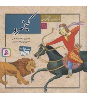 قصه های تصویری از شاهنامه 11 (کیخسرو) | قدیانی |9789645366580