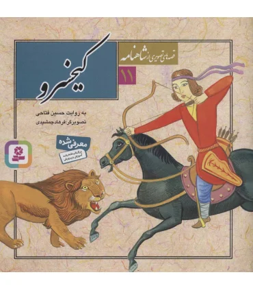 قصه های تصویری از شاهنامه 11 (کیخسرو) | قدیانی |9789645366580