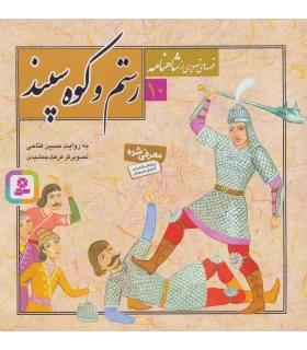 قصه های تصویری از شاهنامه 10 (رستم و کوه سپند) | قدیانی |9789645366573