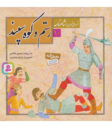 قصه های تصویری از شاهنامه 10 (رستم و کوه سپند) | قدیانی |9789645366573