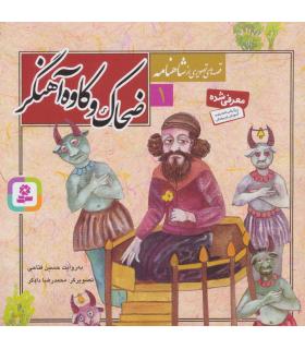 قصه های تصویری از شاهنامه 1 (ضحاک و کاوه آهنگر) | قدیانی |9789645360526