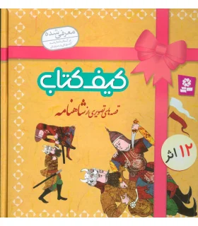 قصه های تصویری از شاهنامه (کیف کتاب 12 جلدی) | قدیانی |9789645365996