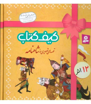 قصه های تصویری از شاهنامه (کیف کتاب 12 جلدی) | قدیانی |9789645365996