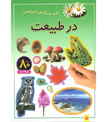 بازی، سرگرمی با برچسب (در طبیعت) | پیدایش |9789643497477