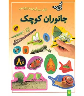 بازی، سرگرمی با برچسب (جانوران کوچک) | پیدایش |9789643497521