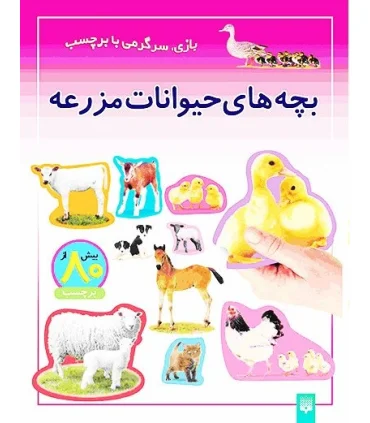 بازی، سرگرمی با برچسب (بچه های حیوانات مزرعه) | پیدایش |9786002960160