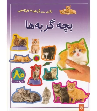 بازی، سرگرمی با برچسب (بچه گربه ها) | پیدایش |9786002960214
