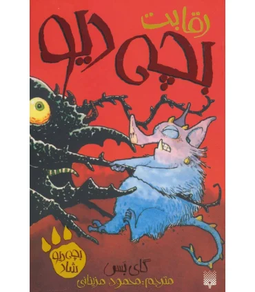 بچه دیو 6 (رقابت بچه دیو) | پیدایش |9786002963345