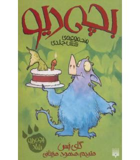 بچه دیو (مجموعه شش جلدی) | پیدایش |9786002963994