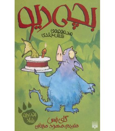 بچه دیو (مجموعه شش جلدی) | پیدایش |9786002963994