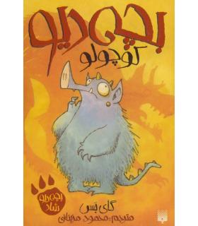 بچه دیو 1 (کوچولو) | پیدایش |9786002963291