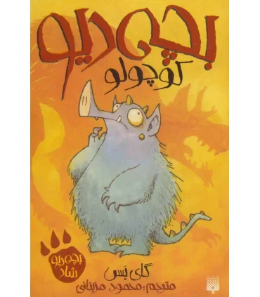 بچه دیو 1 (کوچولو) | پیدایش |9786002963291