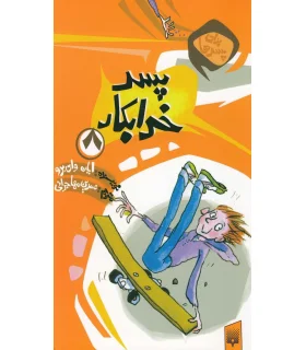 برای پسرها 8 (پسر خرابکار) | پیدایش |9789643497996