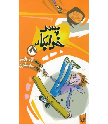 برای پسرها 8 (پسر خرابکار) | پیدایش |9789643497996