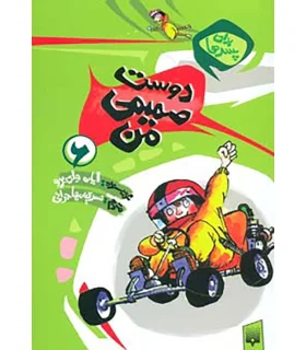 برای پسرها 6 (دوست صمیمی من) | پیدایش |9789643497972